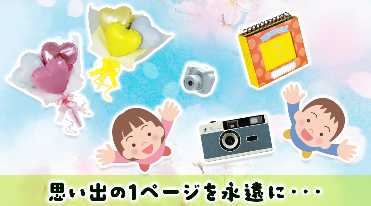 卒業記念サポートグッズ