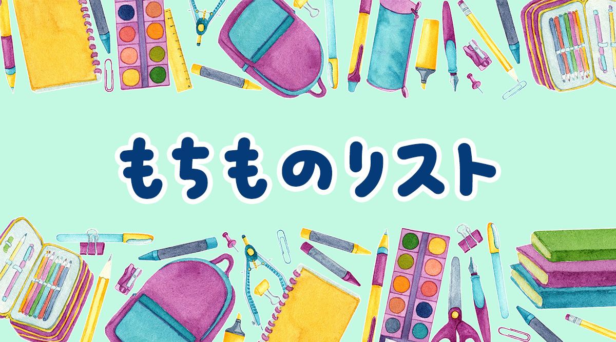 もちものリスト