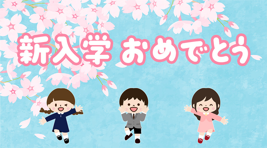 新入学おめでとう