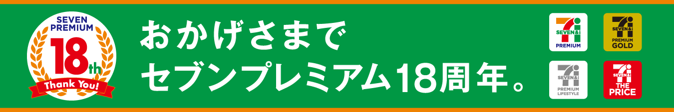 おかげさまでセブンプレミアム18周年。