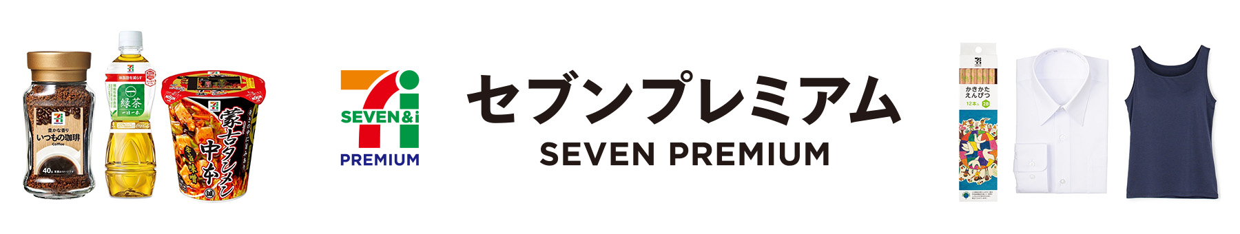 セブンプレミアム