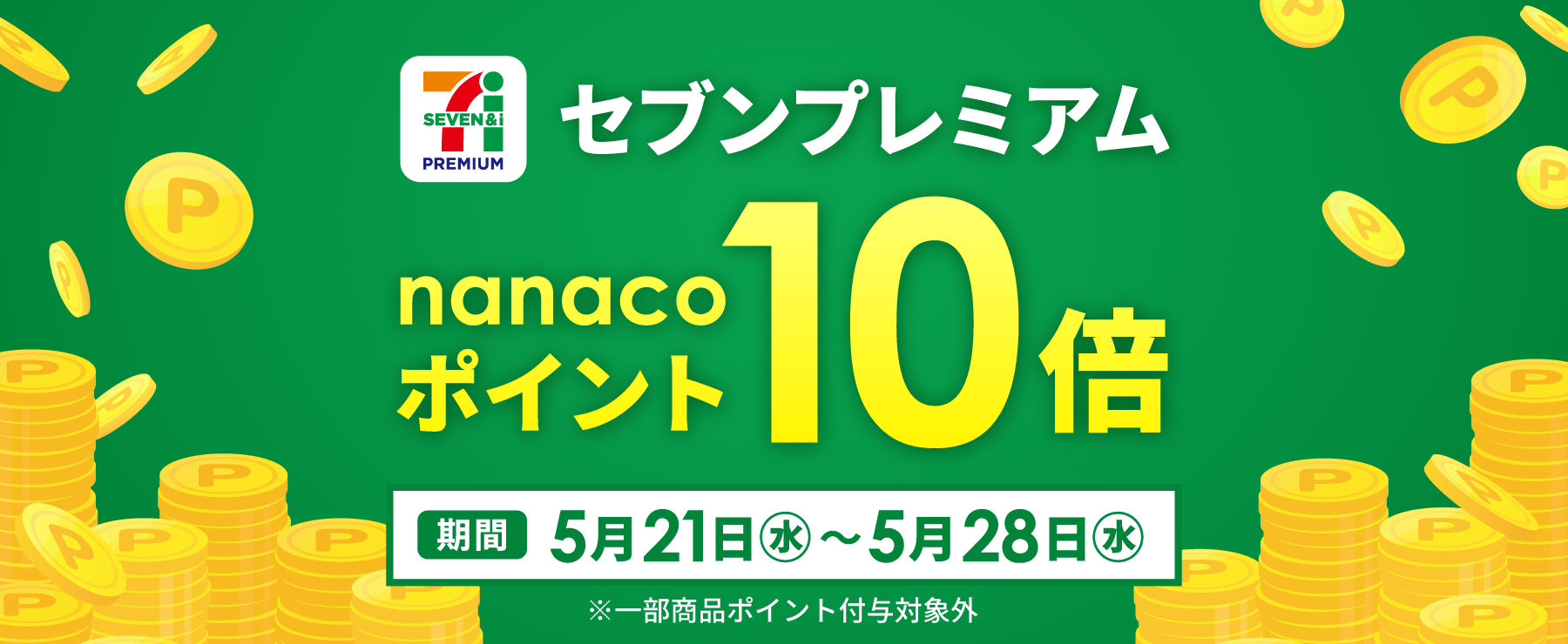 セブンプレミアム ポイント10倍