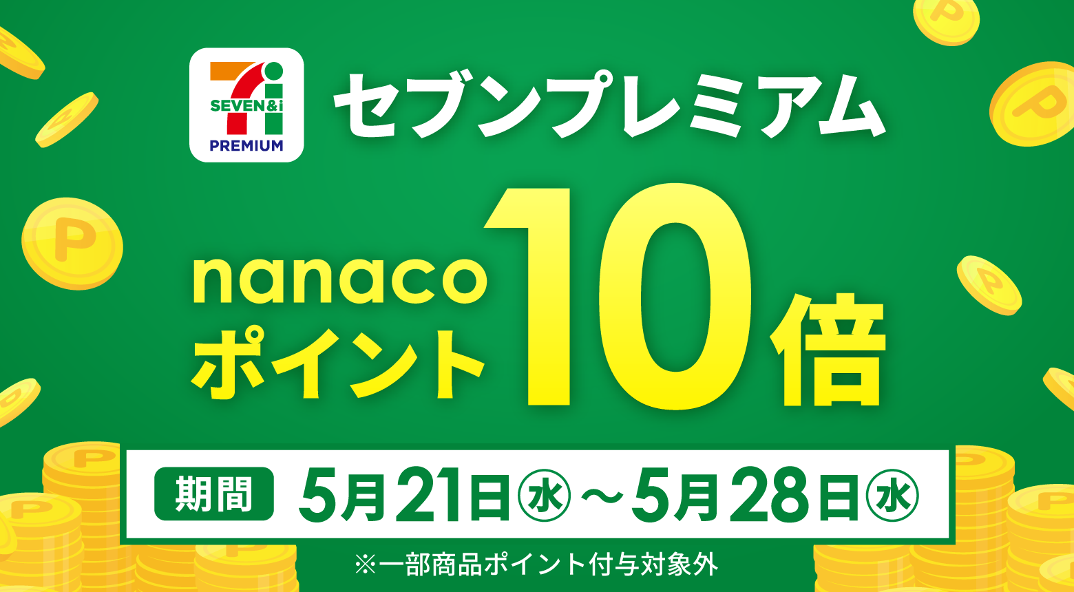 セブンプレミアム ポイント10倍