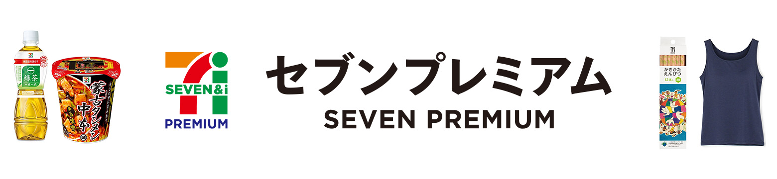 セブンプレミアム