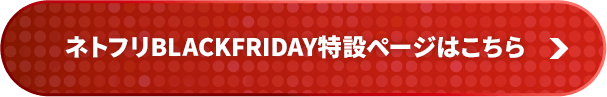 ネトフリBLACKFRIDAY特設ページはこちら