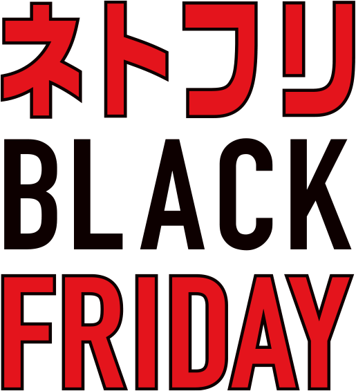 ネトフリBLACK FRIDAY
