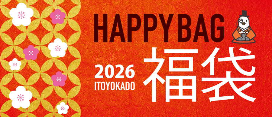 イトーヨーカドー 福袋2026年