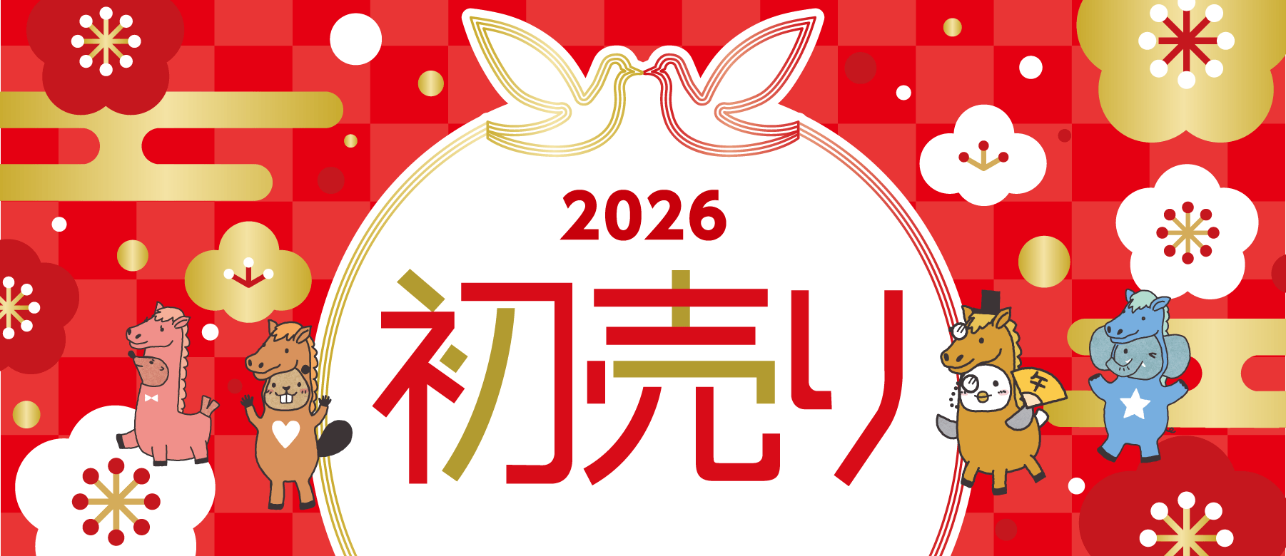 2026年 初売り