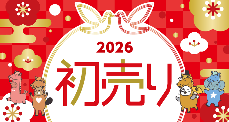 2026年 初売り