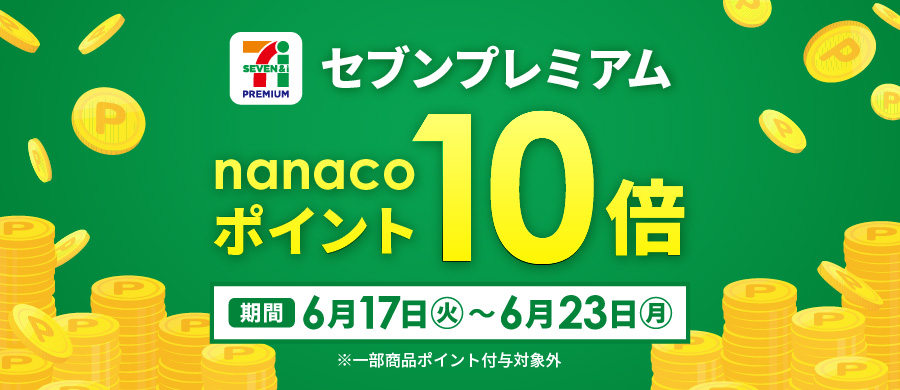 セブンプレミアム　ポイント10倍