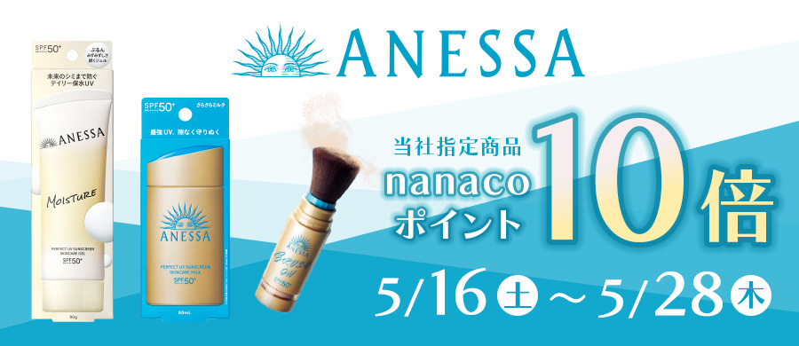 アネッサ　ポイント10倍