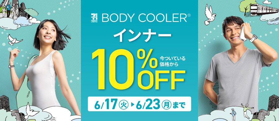 ボディクーラーインナー　10%OFF