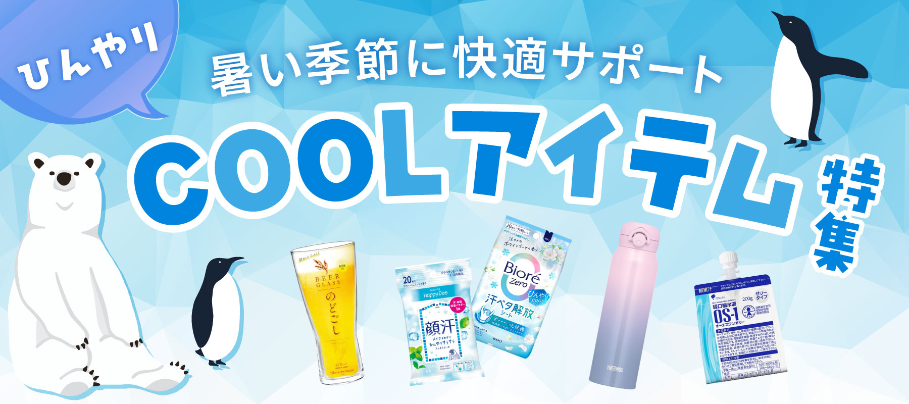 熱中症対策特集