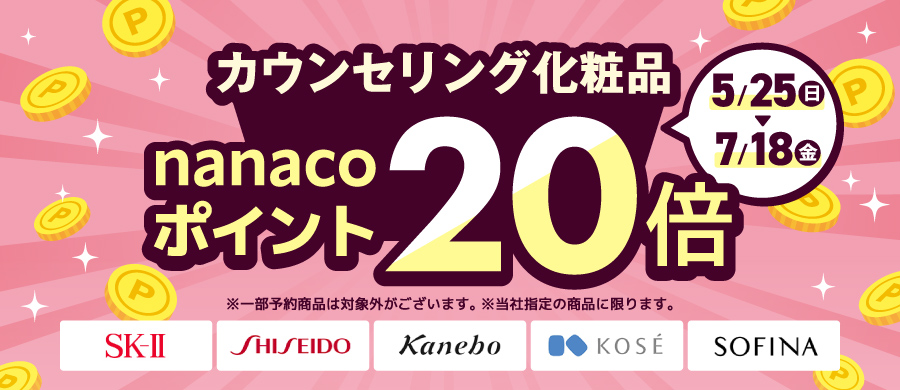 カウンセリング化粧品　ポイント20倍