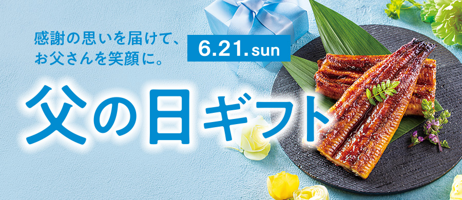 父の日2026