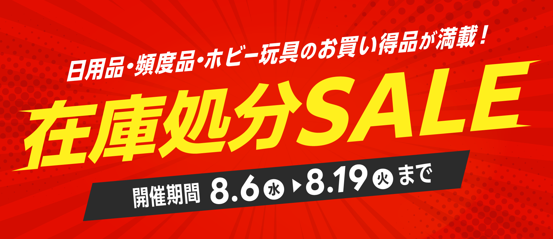 在庫処分SALE