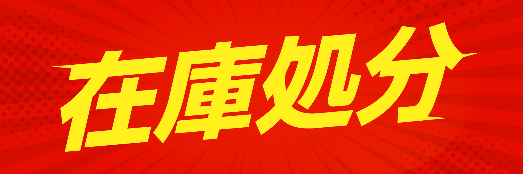 在庫処分