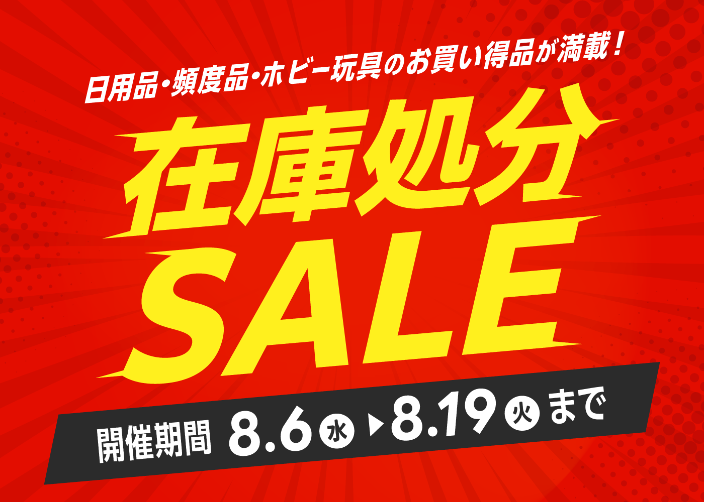 在庫処分SALE
