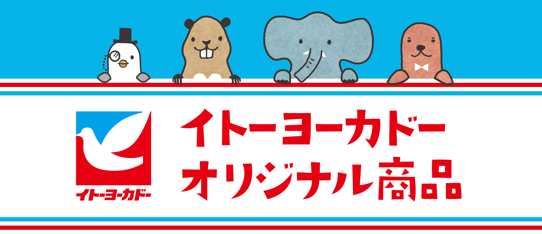 イトーヨーカドーオリジナル商品