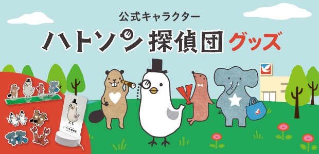 ハトソン探偵団グッズ