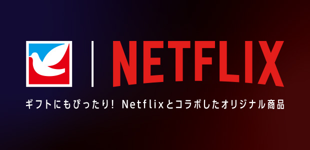 ネットフリックス