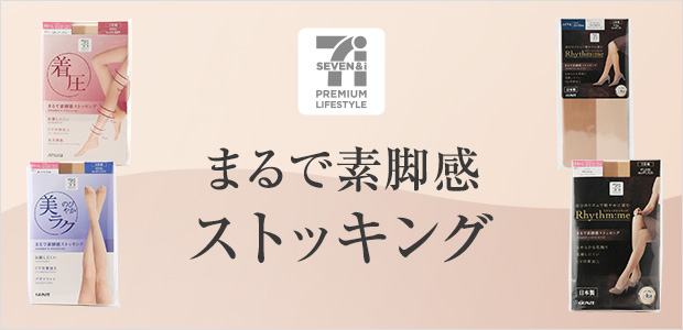 まるで素脚感ストッキング