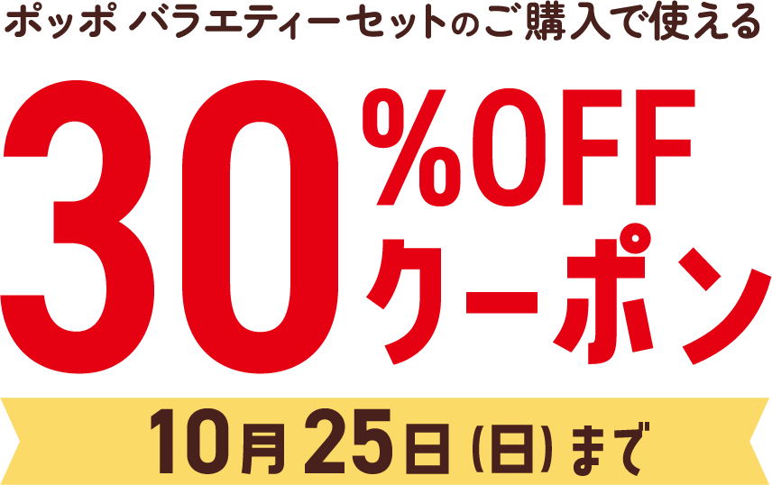 30%OFFクーポン