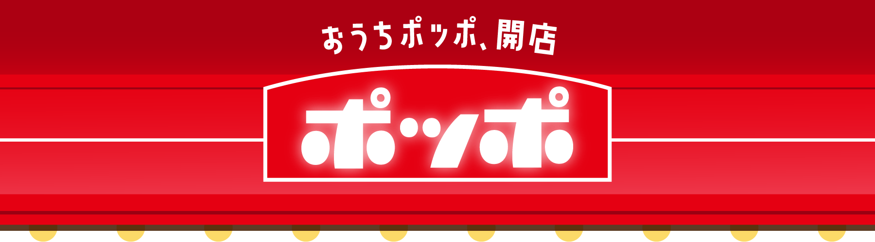 おうちポッポ