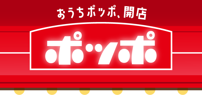 おうちポッポ