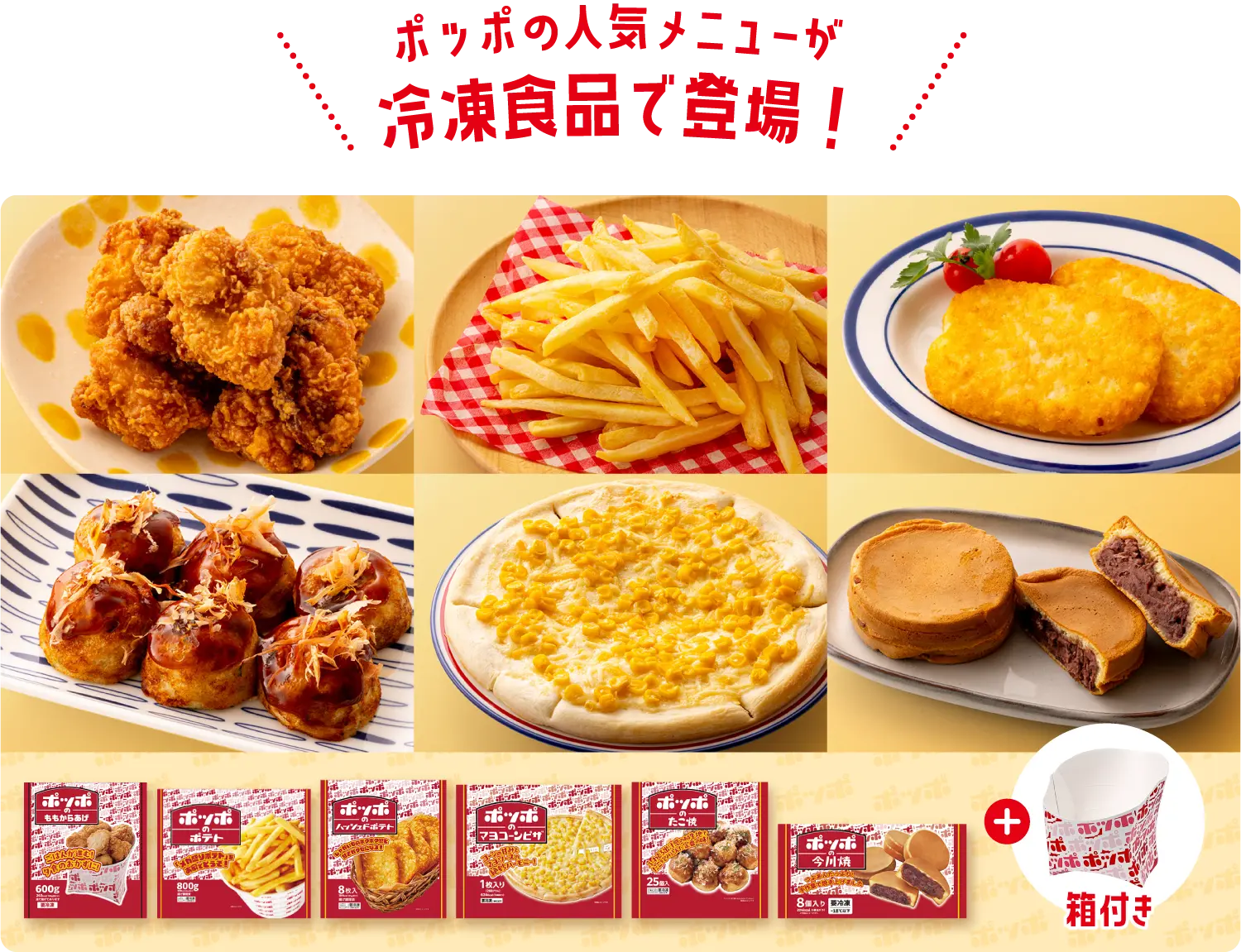 ポッポ　バラエティーセット