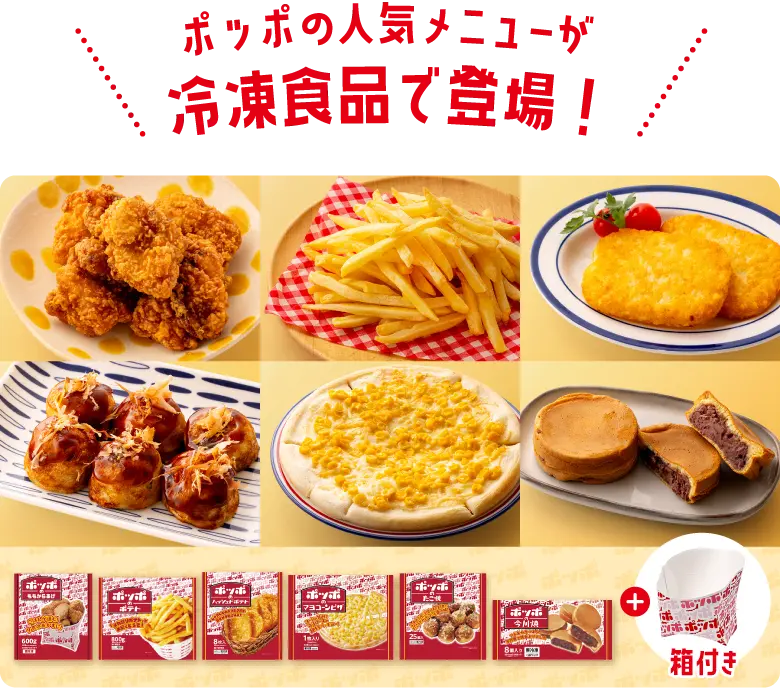 ポッポ　バラエティーセット