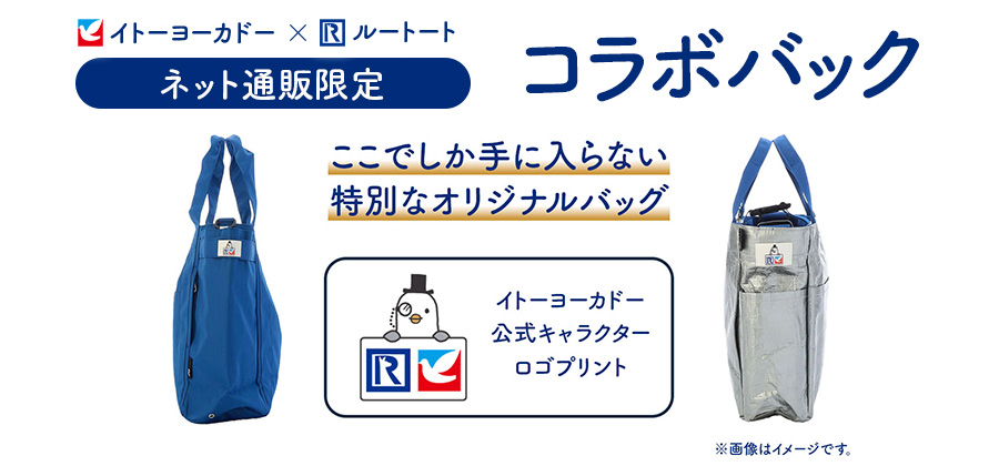 イトーヨーカドー×ルートート コラボバッグ