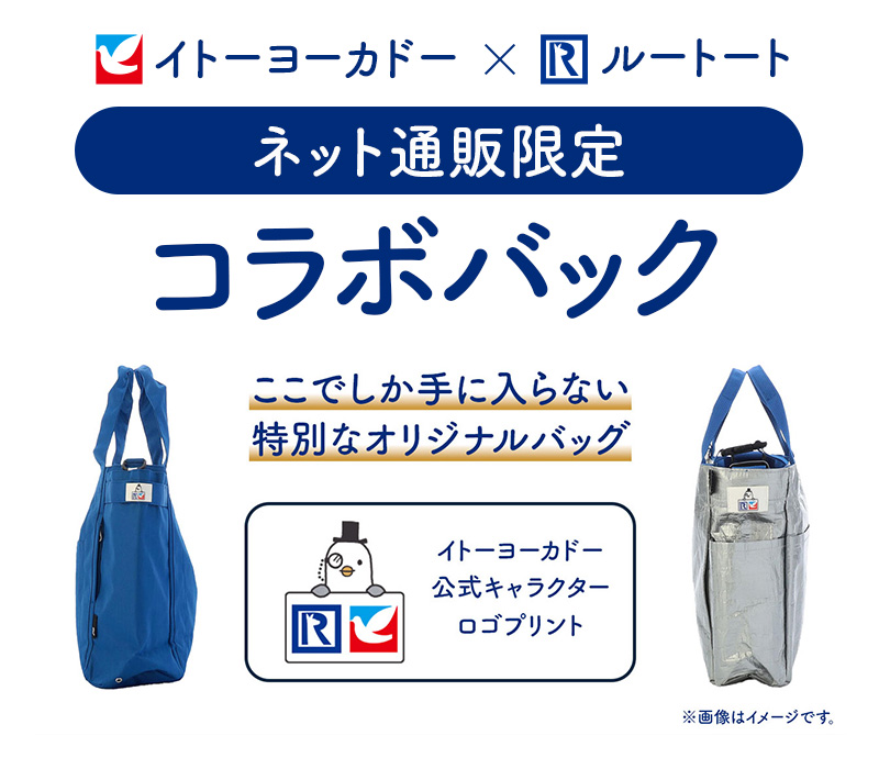 イトーヨーカドー×ルートート コラボバッグ