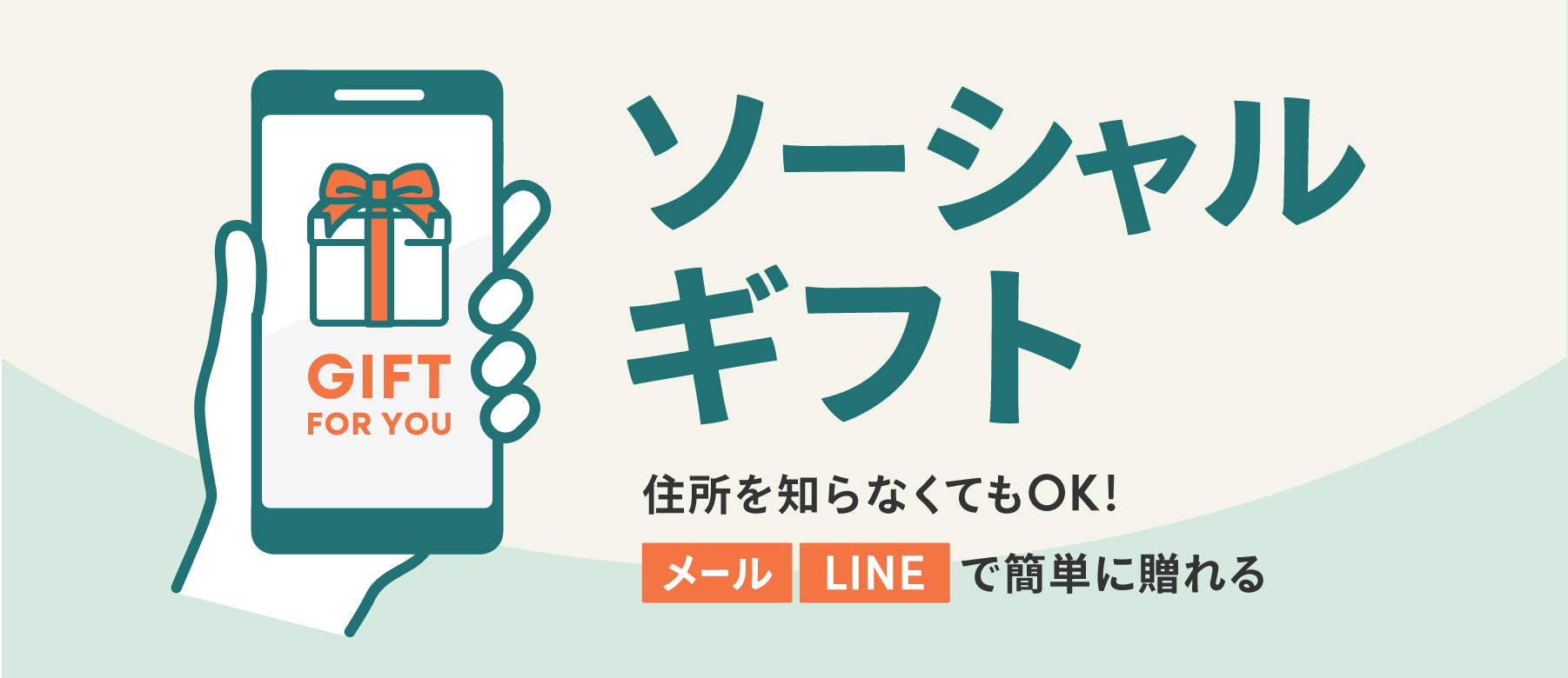 ソーシャルギフト