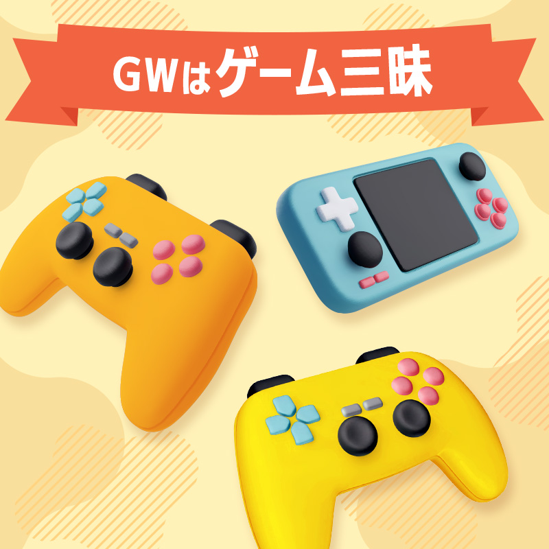 GWはゲーム三昧