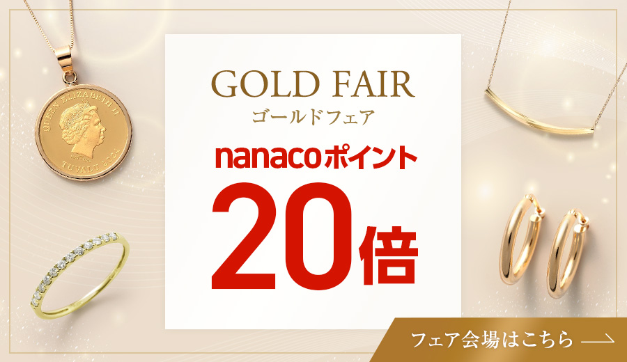 ゴールドフェア　nanacoポイント20倍