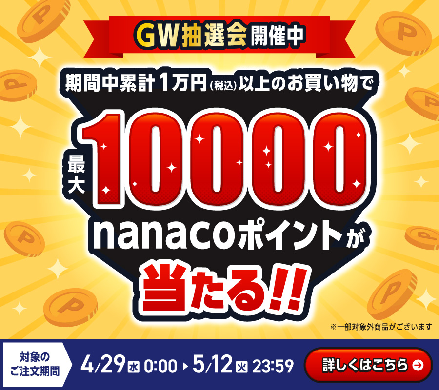 GW抽選会　最大10,000nanacoポイントが当たる！