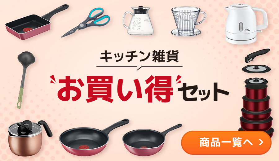 キッチン用品お買い得セット
