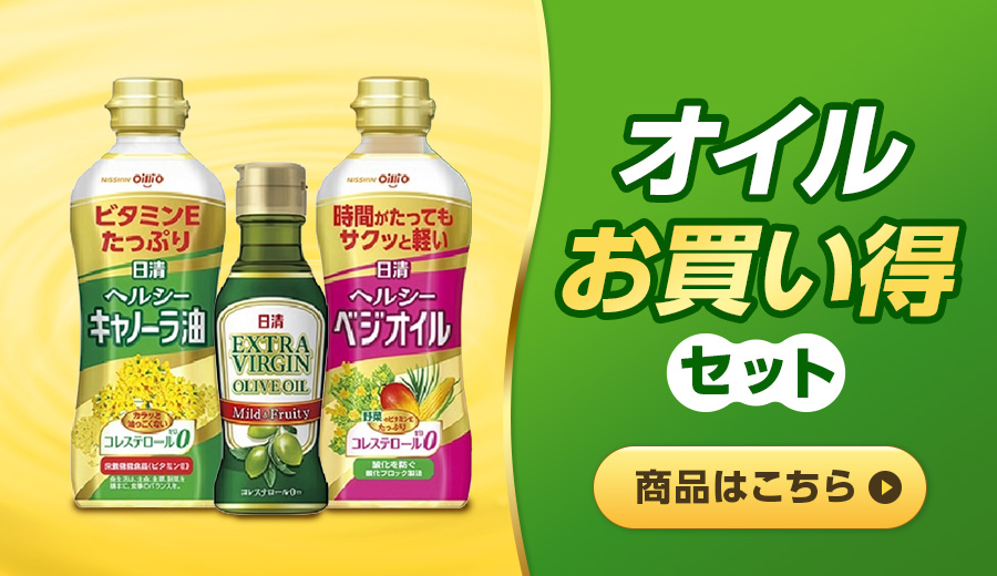 オイルお買い得セット