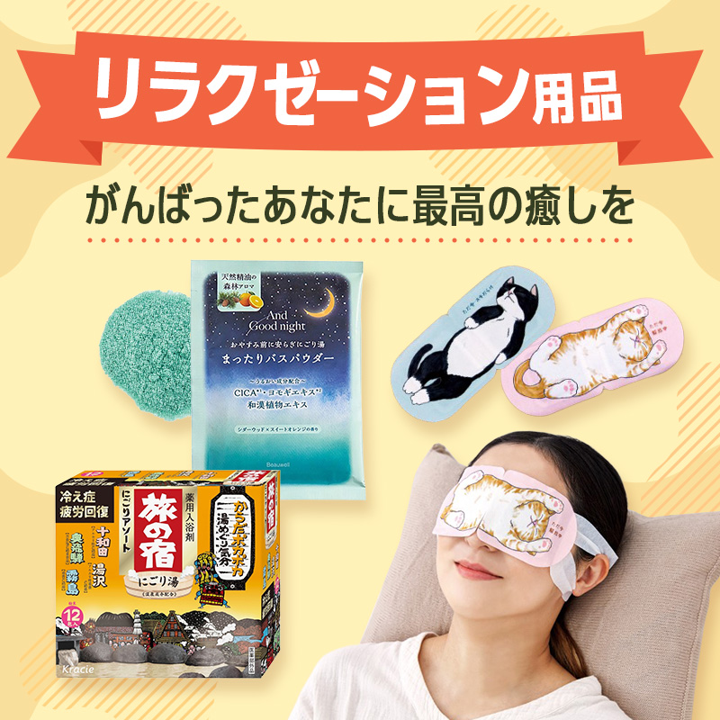 リラクゼーション用品