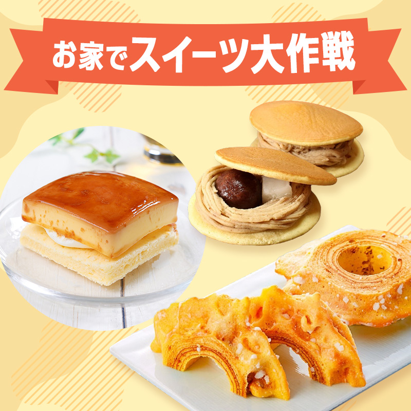 お家でスイーツ大作戦