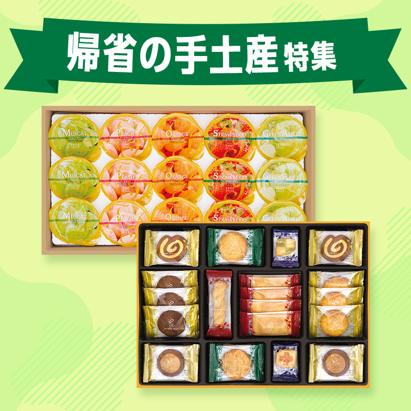 帰省の手土産特集