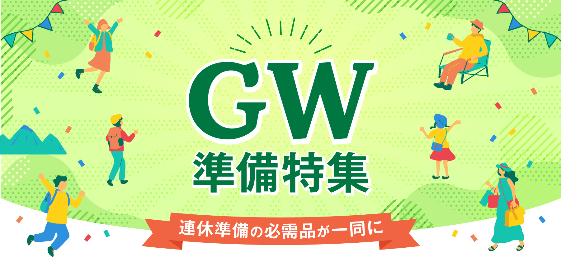 ゴールデンウィーク 準備特集