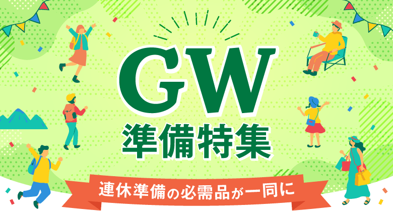 ゴールデンウィーク 準備特集