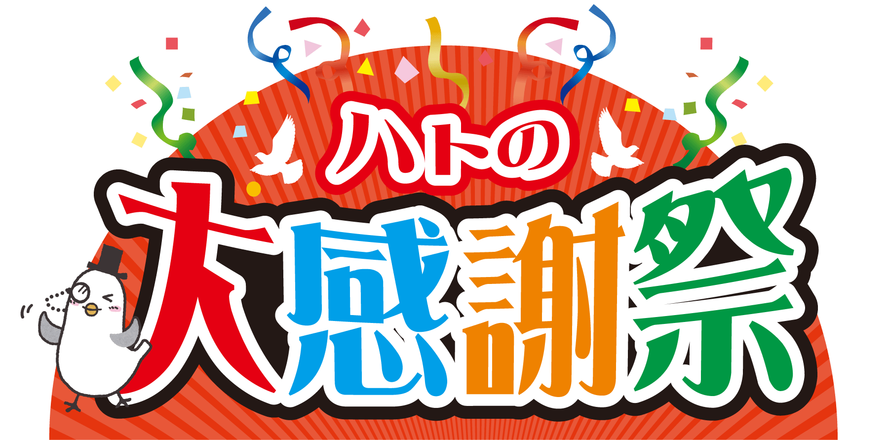 ハトの大感謝祭