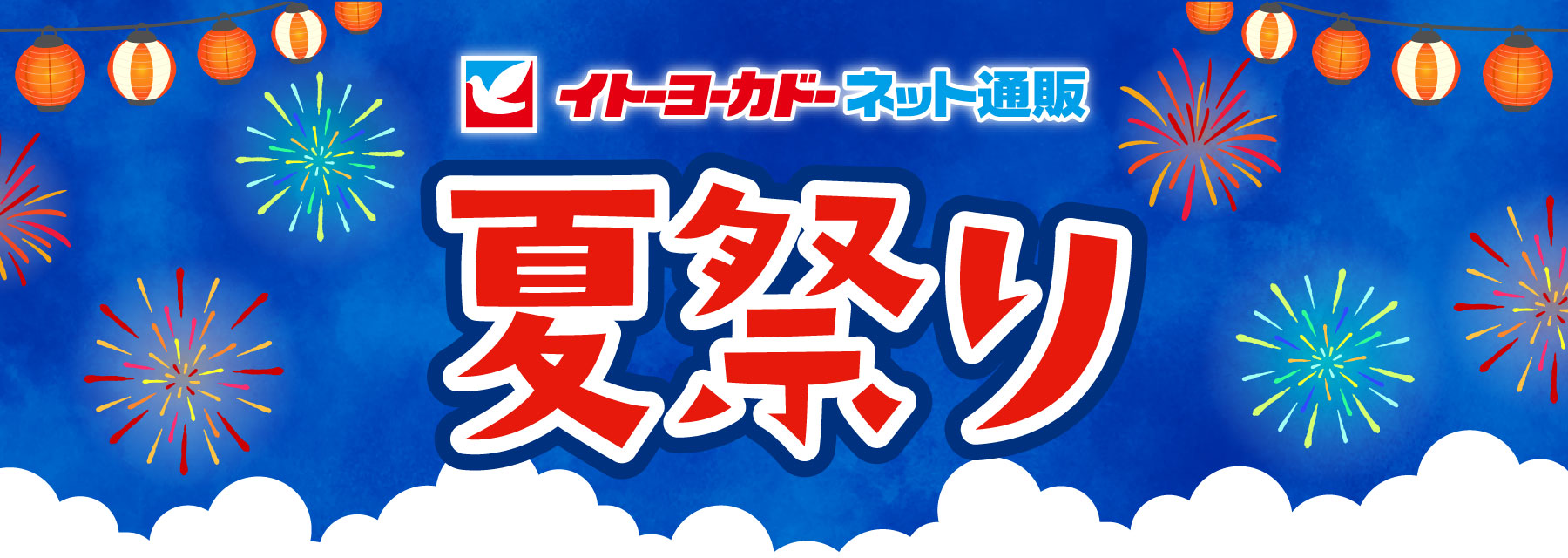 イトーヨーカドーネット通販 夏祭り ハトの日