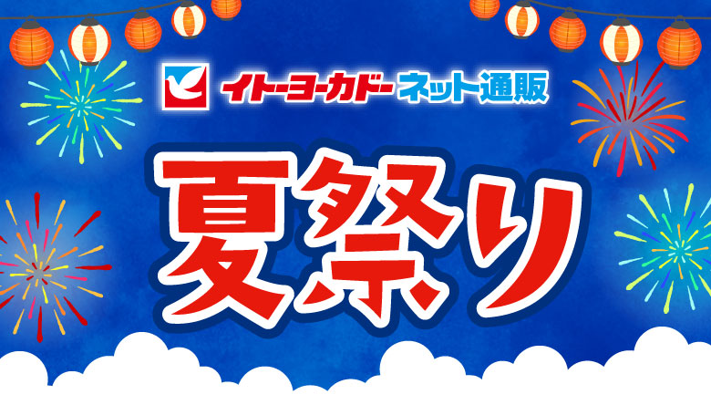イトーヨーカドーネット通販 夏祭り ハトの日