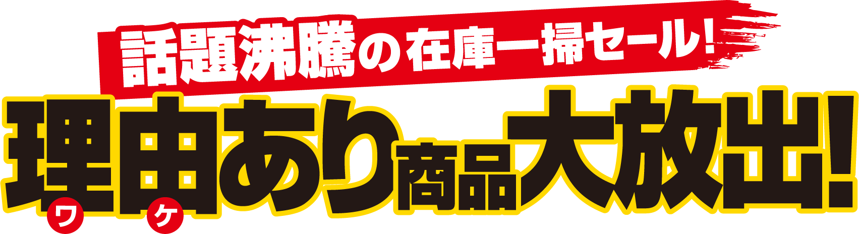 理由ありセール