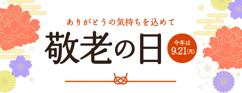 敬老の日
