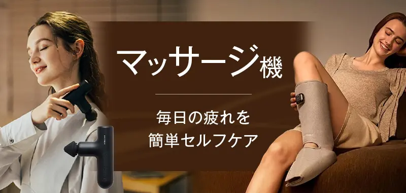 マッサージ機